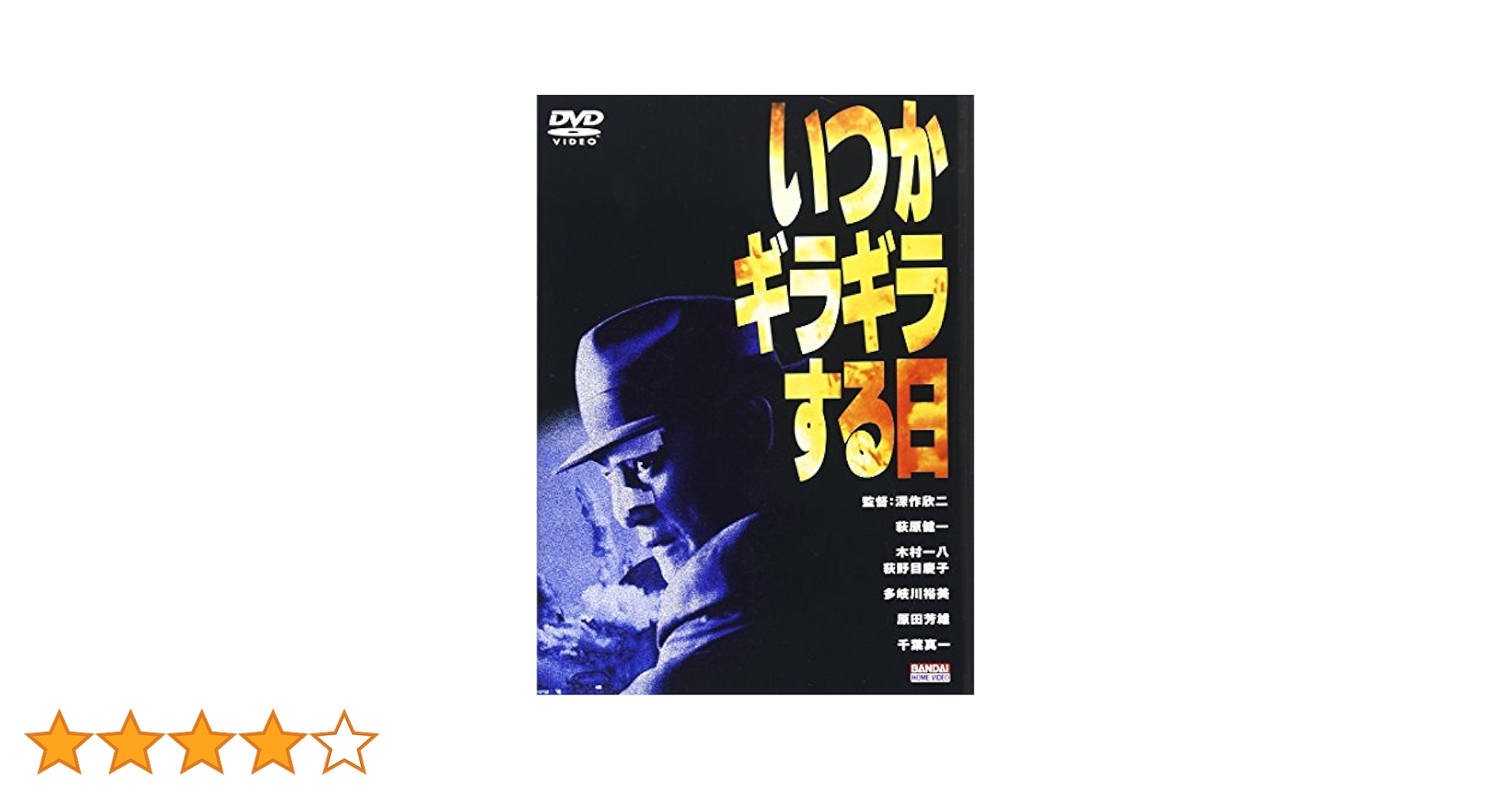 いつかギラギラする日 [DVD] p706p5g Amazon.co.jp: いつかギラギラする日 [DVD] : 萩原健一, 木村一